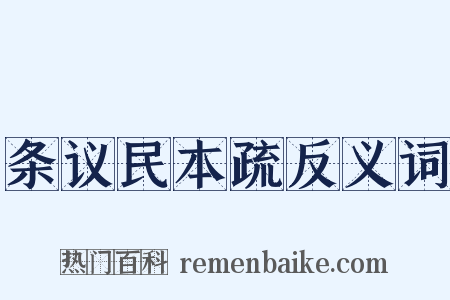 条议民本疏反义词是什么意思的图片